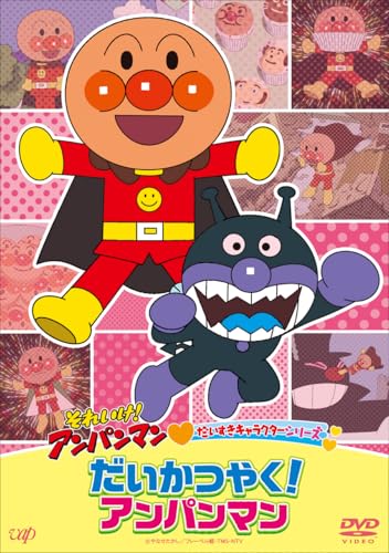 だいすきアンパンマン 10010004988021134675_1.jpg?_ex